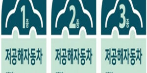 저공해 차량